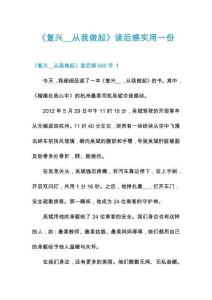 《復(fù)興__從我做起》讀后感實(shí)用一份