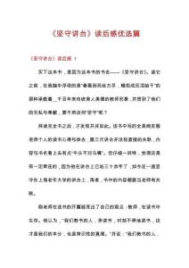 《堅(jiān)守講臺(tái)》讀后感優(yōu)選篇