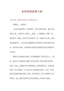 鄉(xiāng)村學(xué)校實用3份