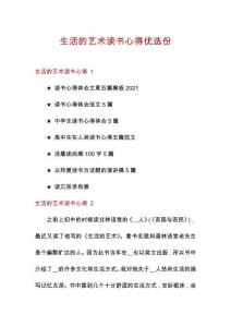 生活的藝術(shù)讀書心得優(yōu)選份