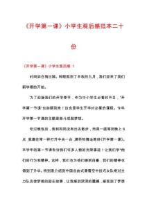 《開學(xué)第一課》小學(xué)生觀后感范本二十份