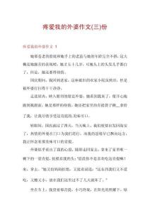 疼愛我的外婆作文份