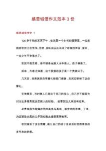 感恩誠信作文范本3份