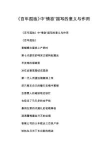 《百年孤獨》中“情欲”描寫的意義與作用