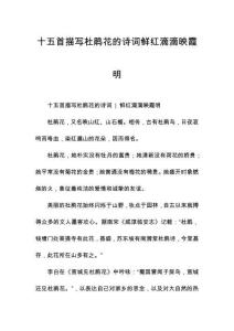 十五首描寫杜鵑花的詩詞鮮紅滴滴映霞明