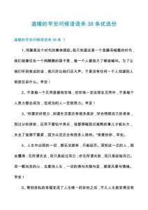 溫暖的早安問(wèn)候語(yǔ)語(yǔ)錄38條優(yōu)選份