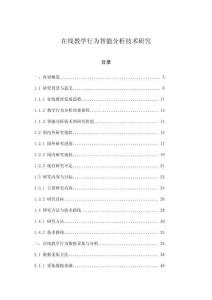 在線教學行為智能分析技術研究