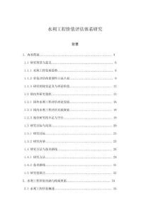 水利工程價值評估體系研究