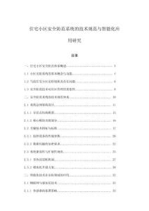住宅小區(qū)安全防范系統(tǒng)的技術(shù)規(guī)范與智能化應(yīng)用研究