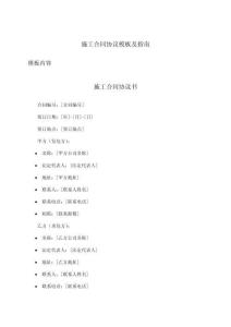 施工合同協(xié)議模板及指南
