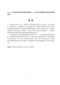 U4—U6足球運(yùn)動(dòng)員培養(yǎng)模式的研究——以北京市綠茵陽(yáng)光足球俱樂(lè)部為例