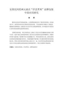 安塞民間繪畫(huà)元素在“洋縣黑米”品牌包裝中的應(yīng)用研究
