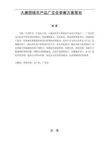 大唐西域農(nóng)產(chǎn)品廣交會參展方案策劃