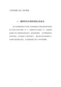 大體積混凝土施工養(yǎng)護(hù)措施