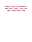 2025貴州黔東南州臺江縣苗疆糧油購銷儲備有限責(zé)任公司招聘工作人員綜合排名及筆試歷年參考題庫附帶答案
