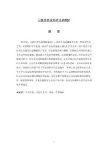 公民信息權(quán)利的法律保護(hù)