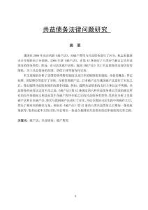 共益?zhèn)鶆?wù)法律問(wèn)題研究
