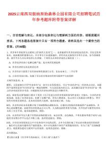 2025云南西雙版納原始森林公園有限公司招聘筆試歷年參考題庫(kù)附帶答案詳解