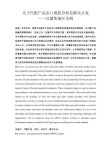 關(guān)于汽配產(chǎn)品出口現(xiàn)狀分析及解決方案