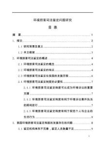 環(huán)境損害司法鑒定問題研究
