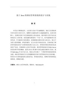 基于Java的酒店管理系統(tǒng)的設(shè)計(jì)與實(shí)現(xiàn)