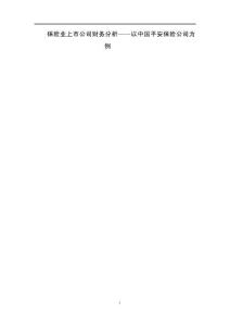 保險業(yè)上市公司財務(wù)分析——以中國平安保險公司為例