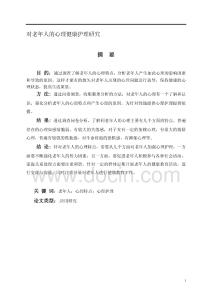 對(duì)老年人的心理健康護(hù)理研究