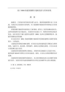 基于BIM的建筑物樓宇能耗監(jiān)控與管理系統(tǒng)