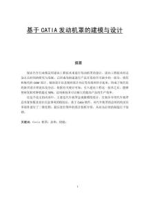 基于CATIA發(fā)動(dòng)機(jī)罩的建模與設(shè)計(jì)