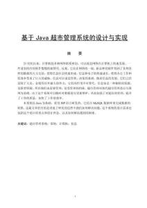 基于Java超市管理系統(tǒng)的設(shè)計(jì)與實(shí)現(xiàn)