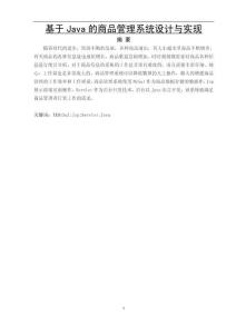 基于Java的商品管理系統(tǒng)設(shè)計(jì)與實(shí)現(xiàn)