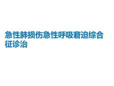 急性肺損傷急性呼吸窘迫綜合征診治PPT課件