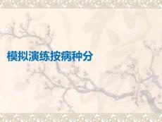 模擬演練按病種分PPT課件