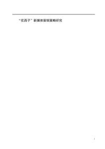 “花西子”新媒體營(yíng)銷策略研究