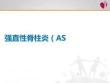 強(qiáng)直性脊柱炎（ASPPT課件