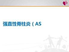 強直性脊柱炎（ASPPT課件