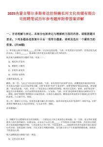 2025內(nèi)蒙古鄂爾多斯市達(dá)拉特旗長(zhǎng)河文化傳媒有限公司招聘筆試歷年參考題庫(kù)附帶答案詳解