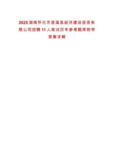 2025湖南懷化市辰溪縣經(jīng)濟(jì)建設(shè)投資有限公司招聘11人筆試歷年參考題庫附帶答案詳解