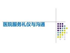 醫院服務禮儀與溝通PPT課件