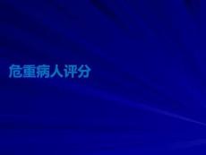 危重病人評(píng)分PPT課件
