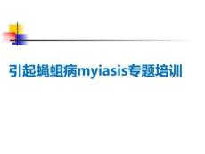 引起蠅蛆病myiasis專題培訓(xùn)PPT課件