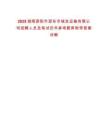 2025湖南邵陽市邵東市城發(fā)運輸有限公司招聘人員及筆試歷年參考題庫附帶答案詳解