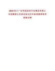2025四川廣安棗園投資開發(fā)集團有限公司招聘得分及排名筆試歷年參考題庫附帶答案詳解