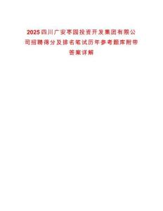 2025四川廣安棗園投資開發(fā)集團(tuán)有限公司招聘得分及排名筆試歷年參考題庫附帶答案詳解