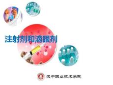 注射劑和滴眼劑PPT課件