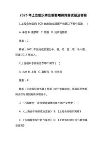 2025年上合組織峰會重要知識競賽試題及答案