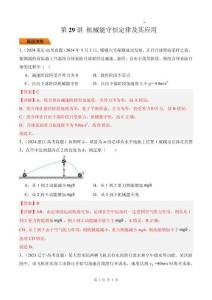 第29講 機械能守恒定律及其應用-（解析版）