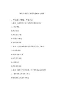 國家隊(duì)測試經(jīng)濟(jì)類試題解析與答案