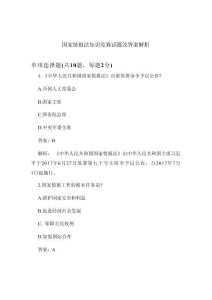 國家情報法知識競賽試題及答案解析