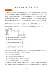 第30講 功能關(guān)系 能量守恒定律-（原卷版）